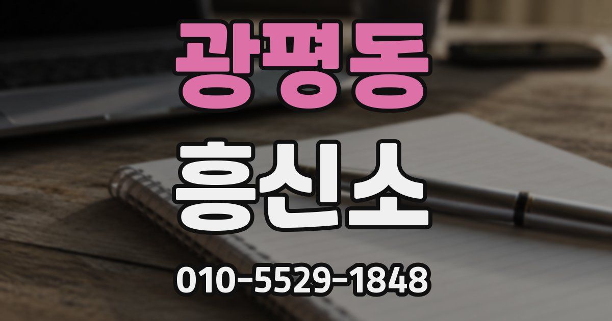광평동 흥신소