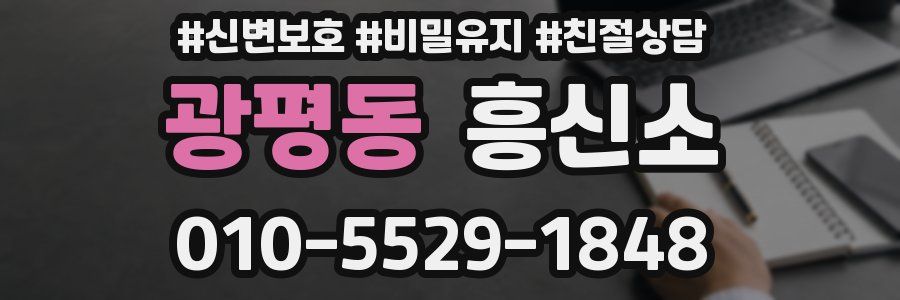 광평동 흥신소