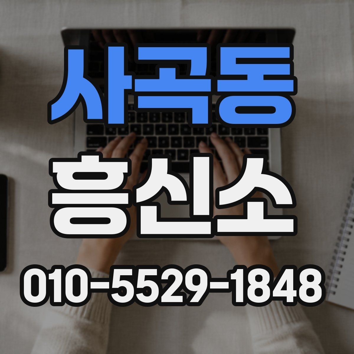 사곡동 흥신소 문의 시 전달하면 좋은 핵심 정보