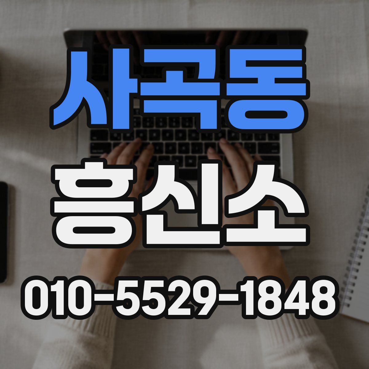 사곡동 흥신소