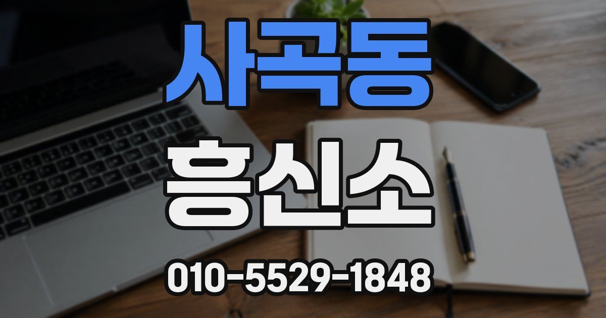 사곡동 흥신소