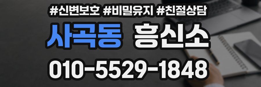 사곡동 흥신소
