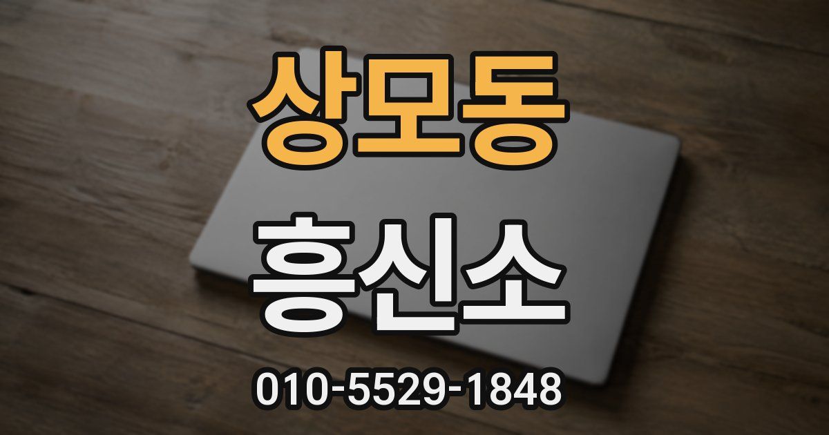 상모동 흥신소