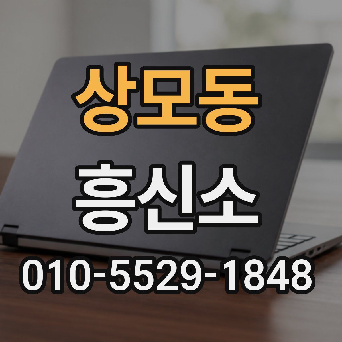 상모동 흥신소