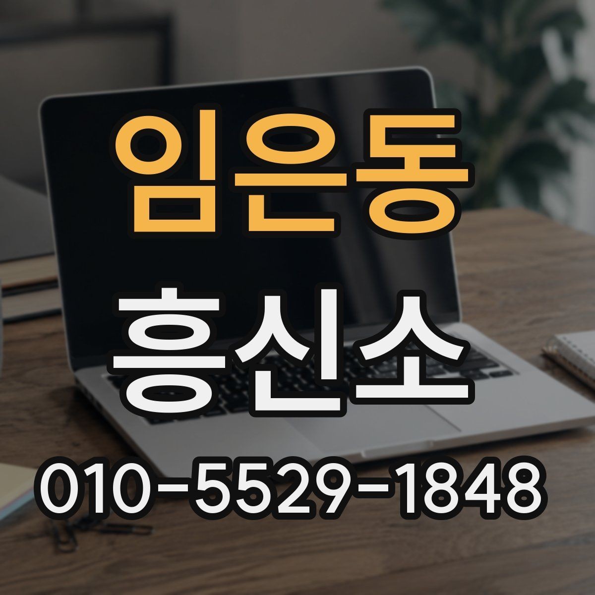 임은동 흥신소 이용이 처음인 분들을 위한 안내