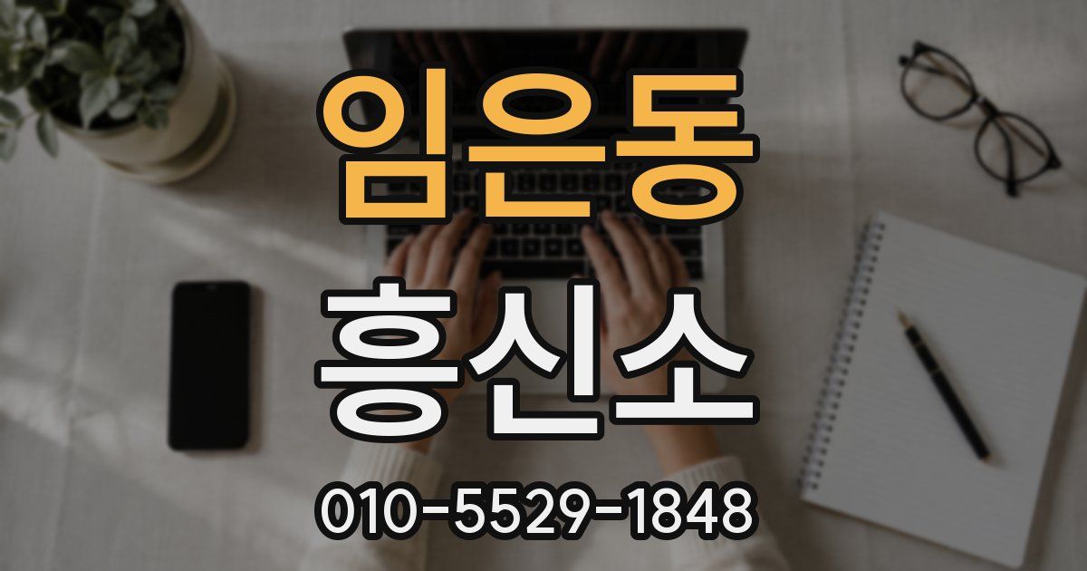 임은동 흥신소