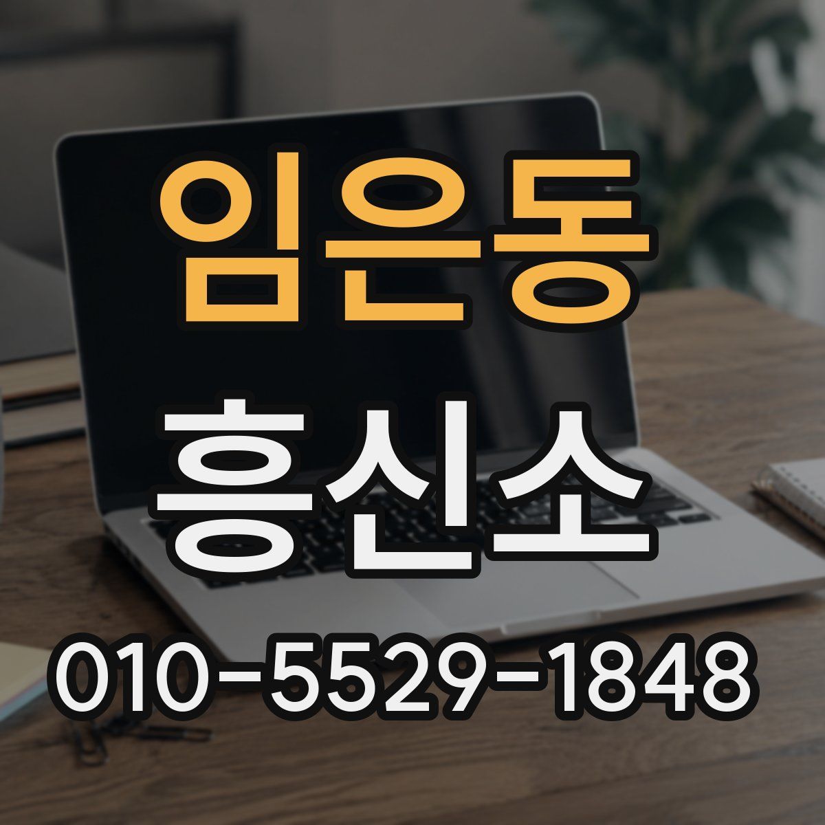 임은동 흥신소