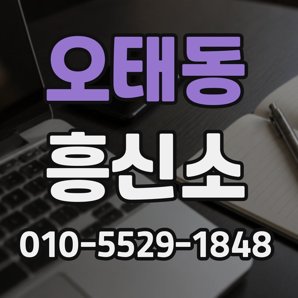 오태동 흥신소
