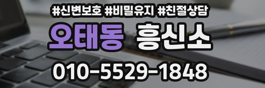 오태동 흥신소