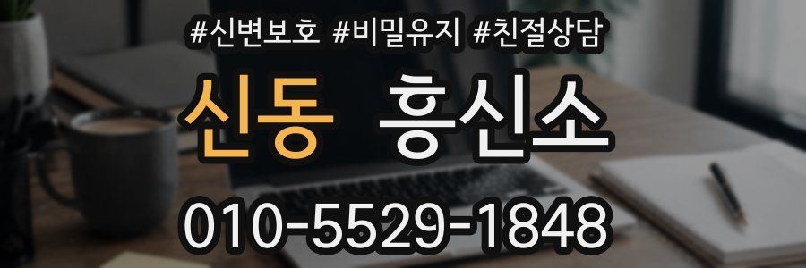 신동 흥신소