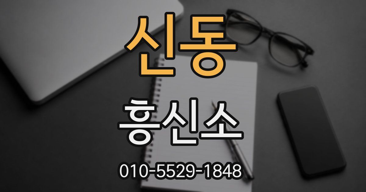 신동 흥신소