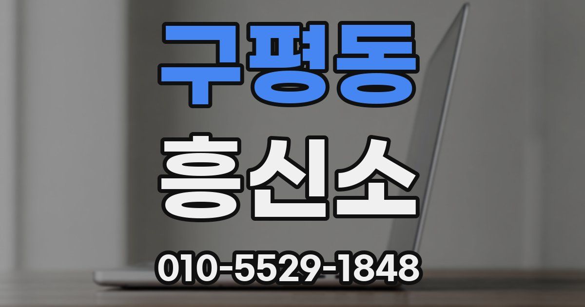 구평동 흥신소