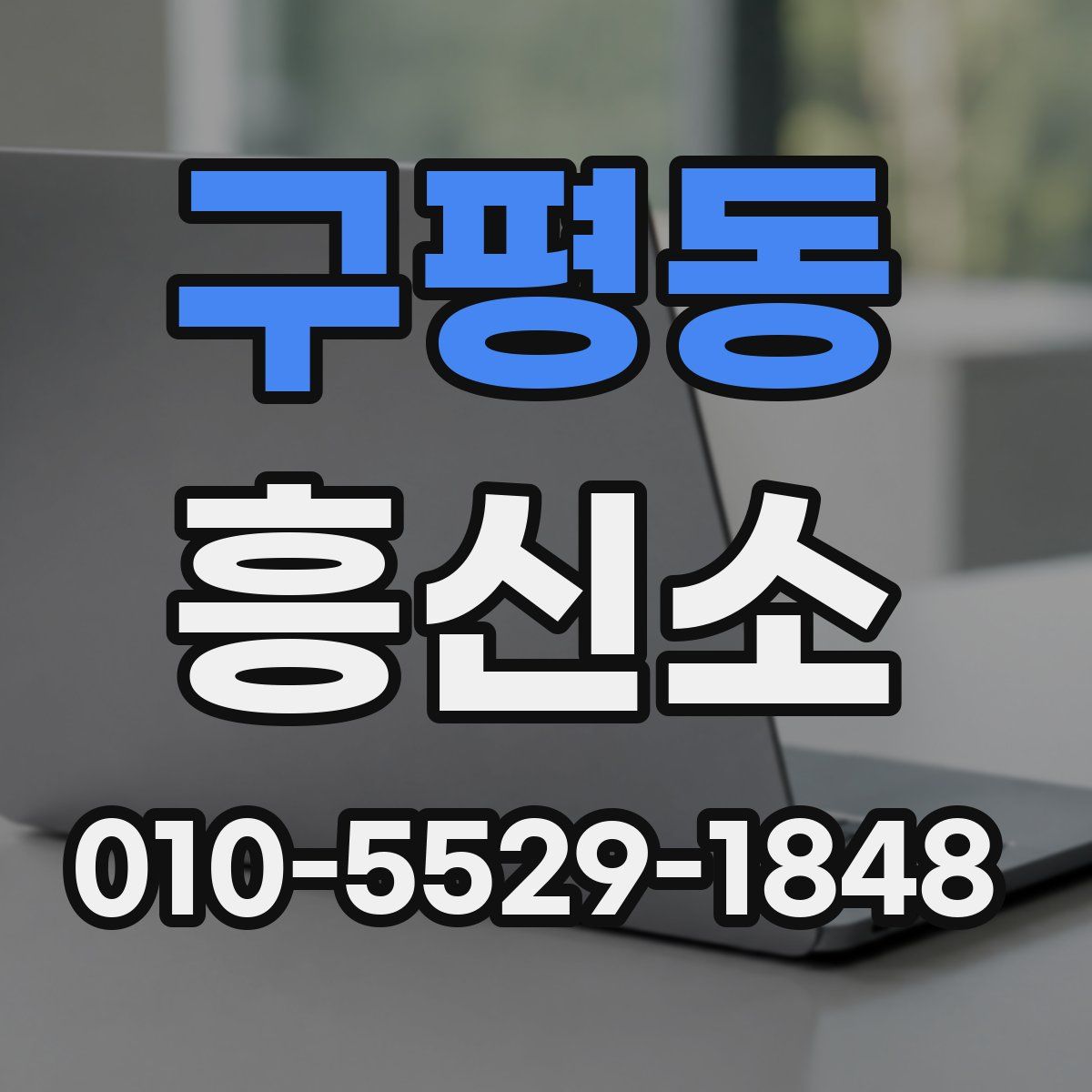 구평동 흥신소