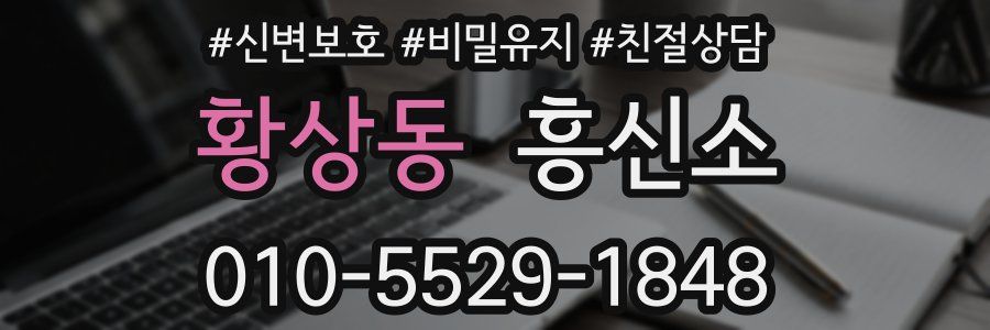 황상동 흥신소