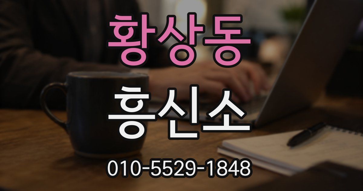 황상동 흥신소
