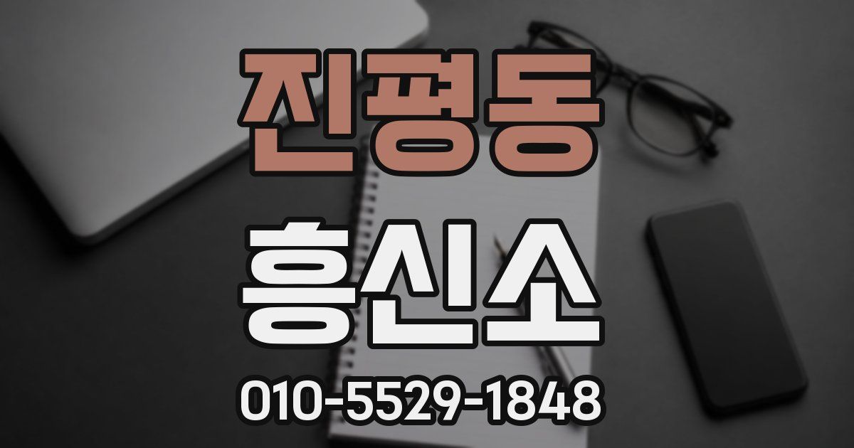 진평동 흥신소