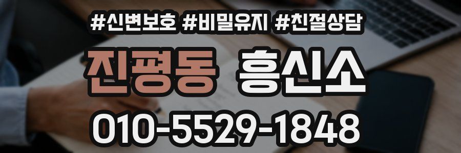 진평동 흥신소