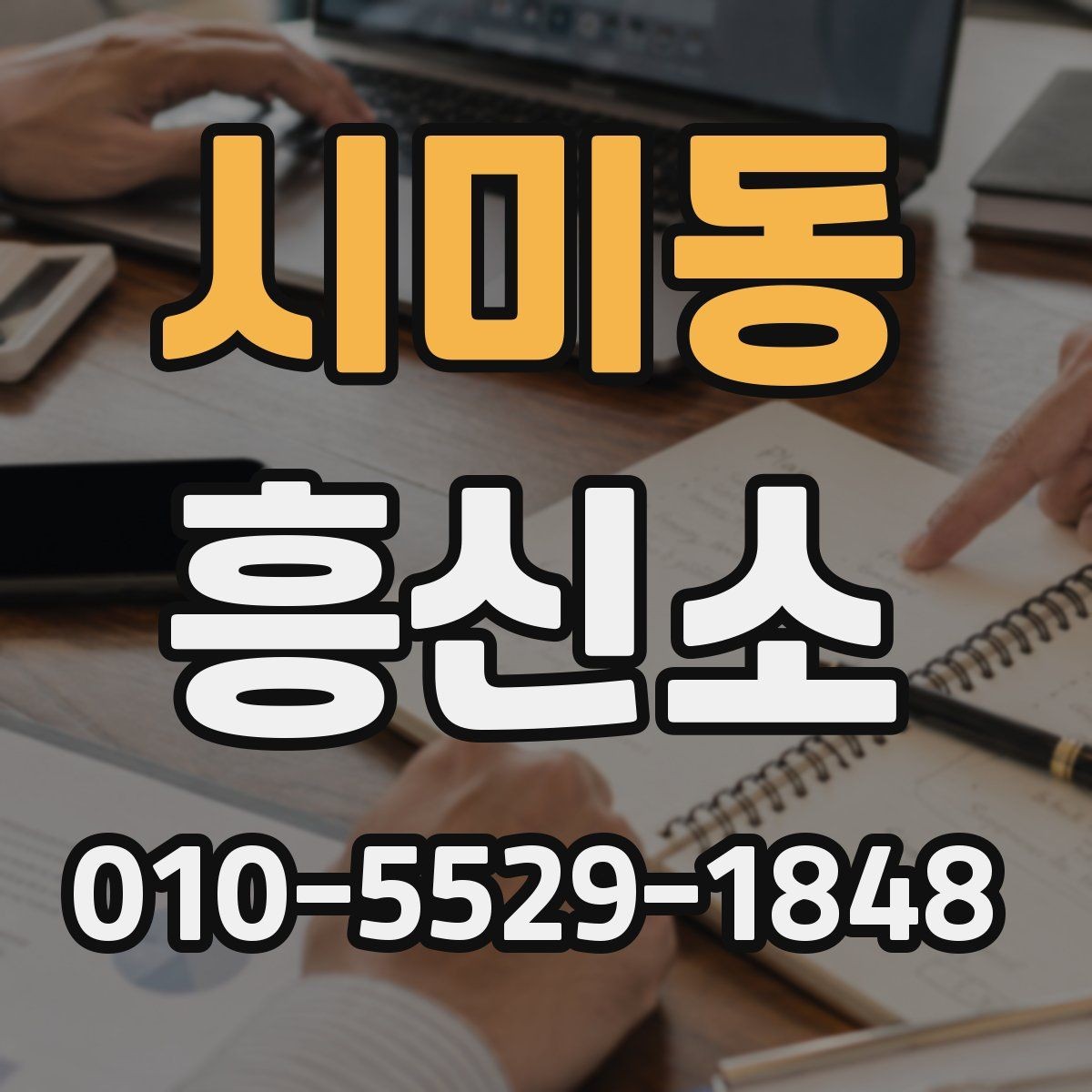 시미동 흥신소 진행 전 준비물과 체크리스트