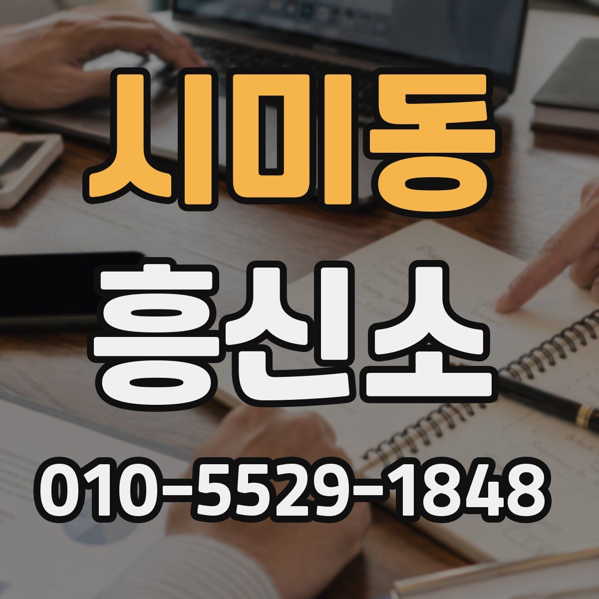 시미동 흥신소