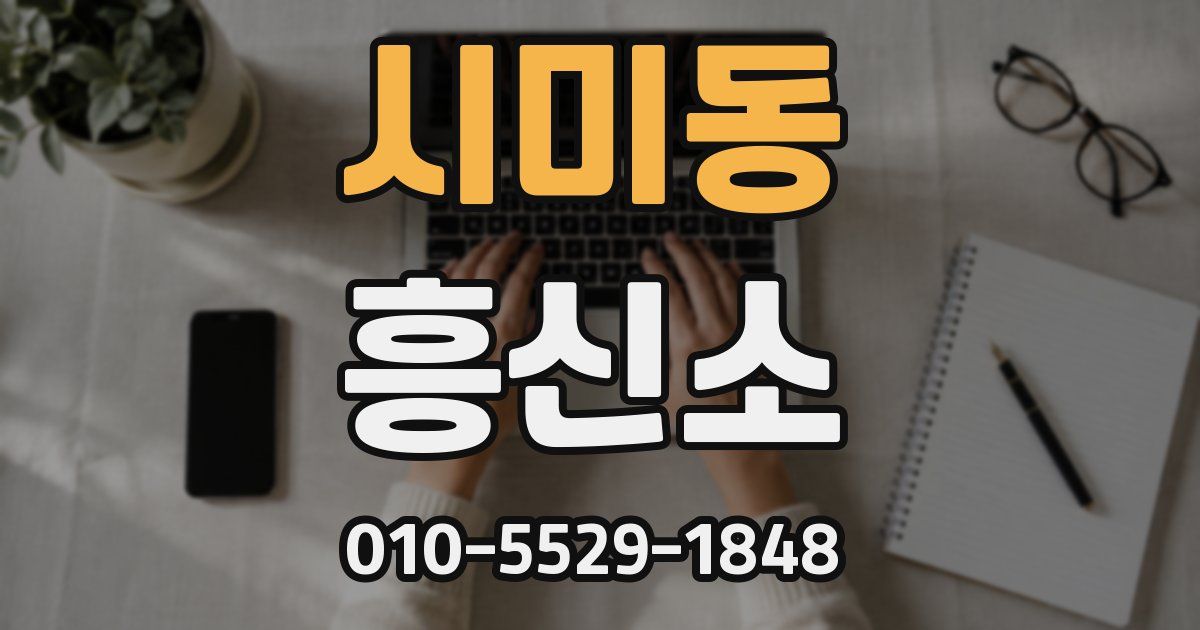 시미동 흥신소