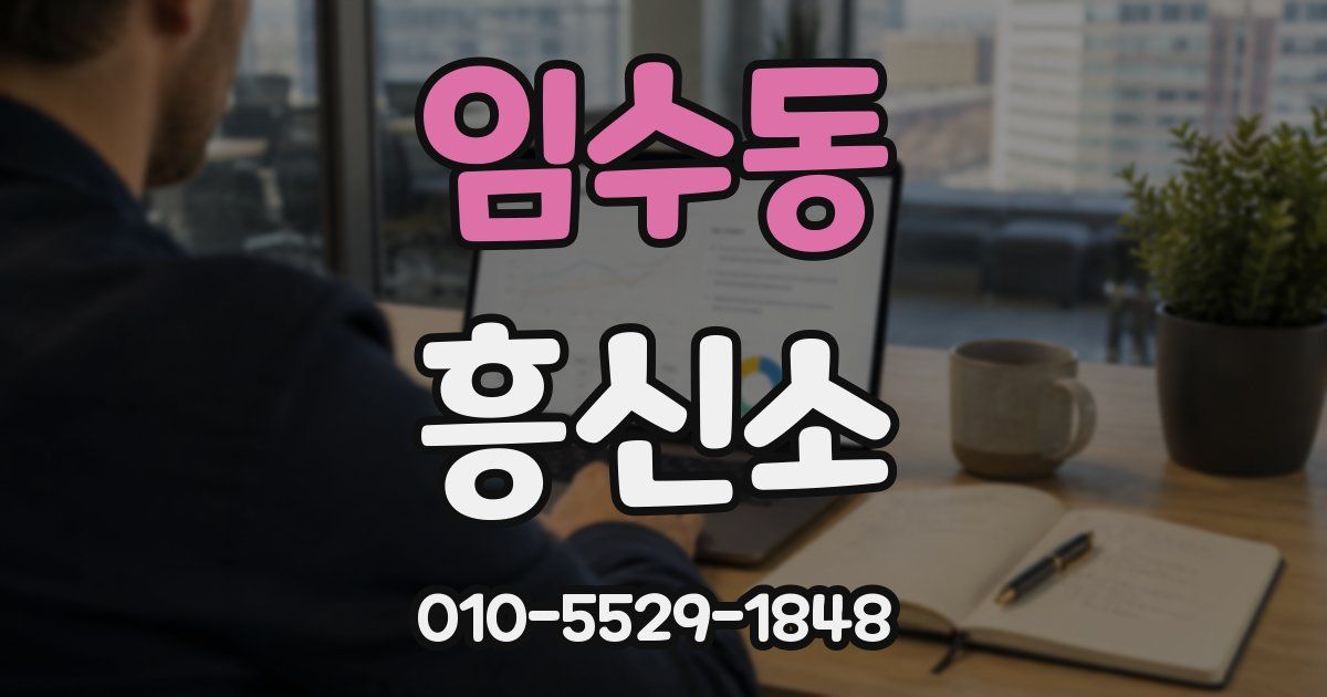 임수동 흥신소