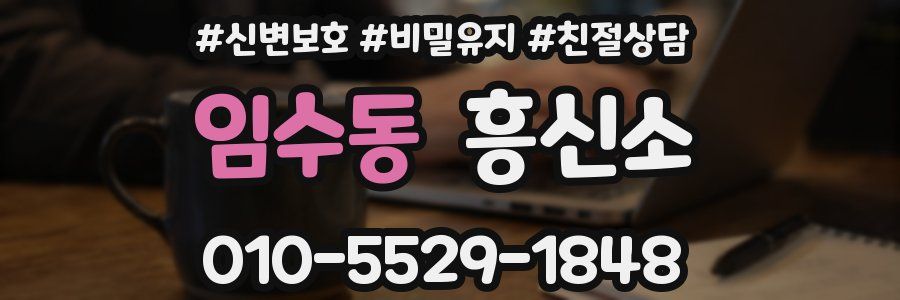 임수동 흥신소