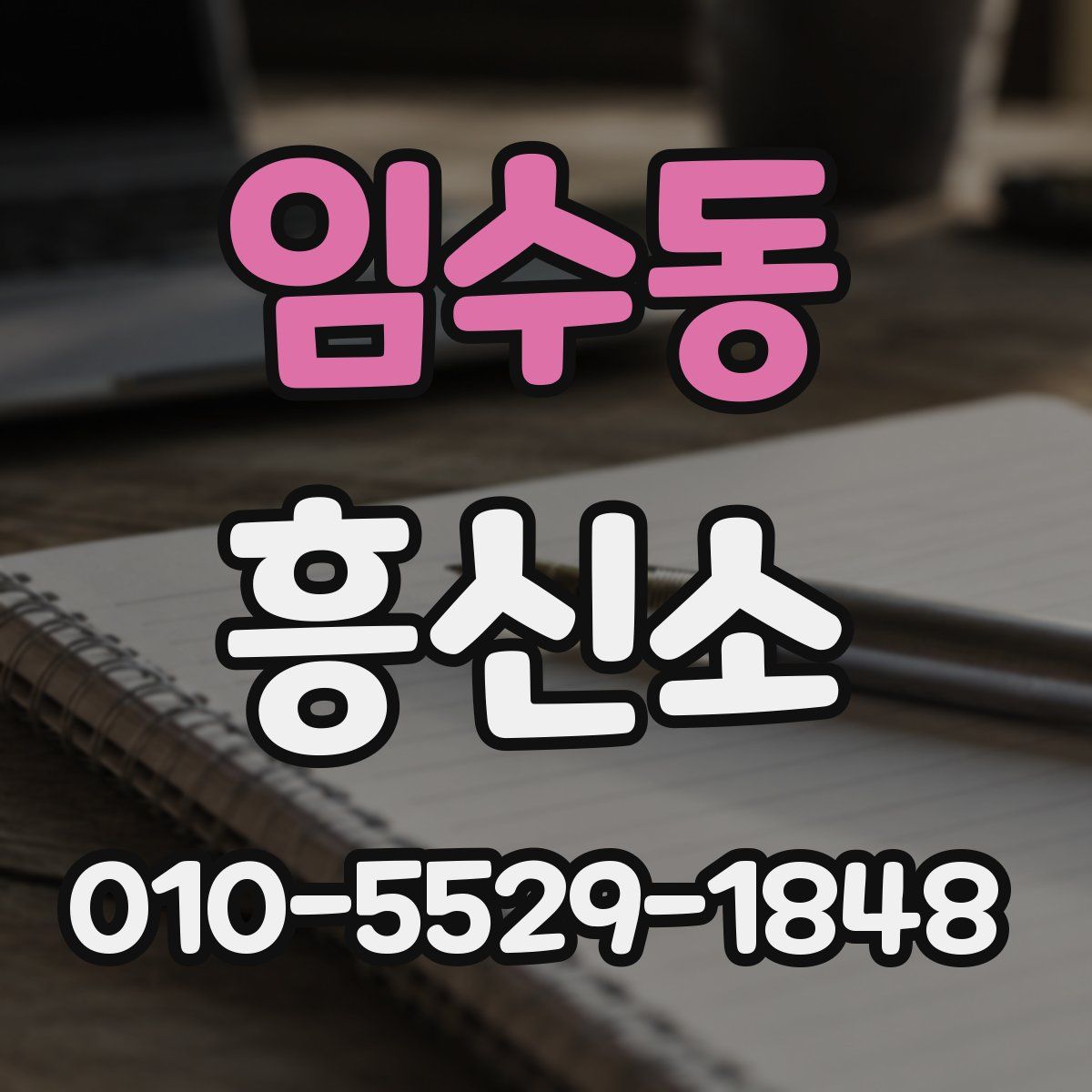 임수동 흥신소