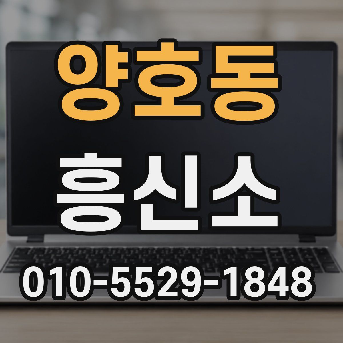 양호동 흥신소