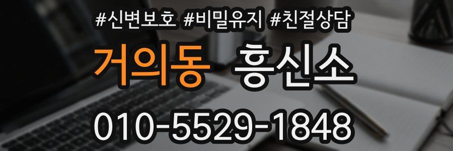 거의동 흥신소