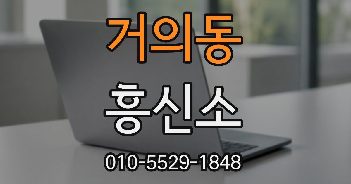 거의동 흥신소