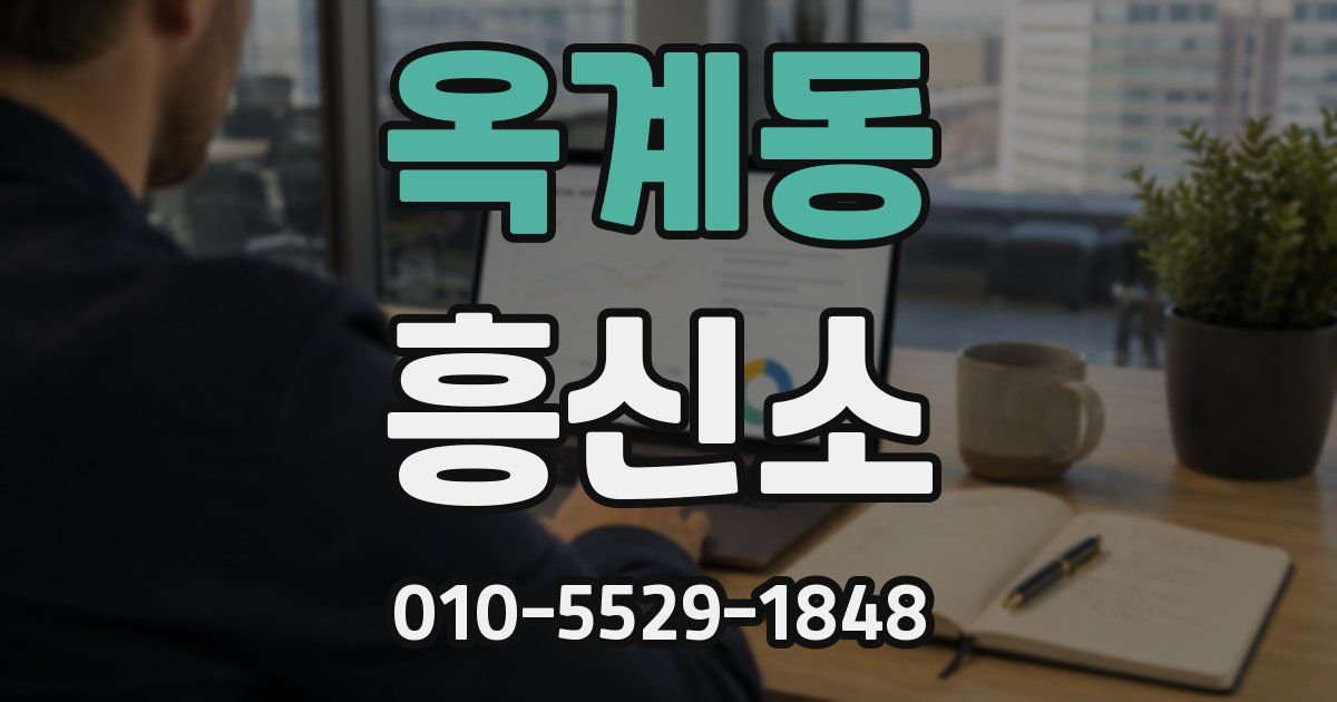 옥계동 흥신소