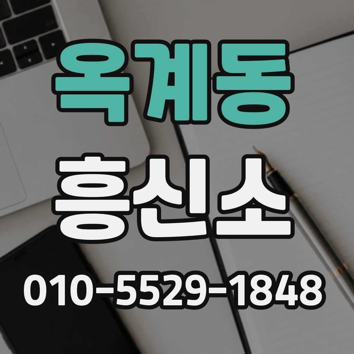 옥계동 흥신소