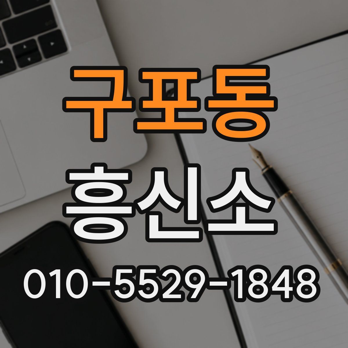 구포동 흥신소