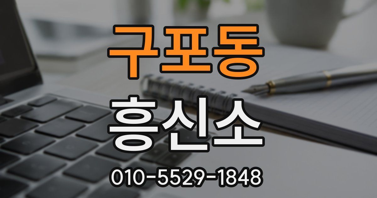 구포동 흥신소