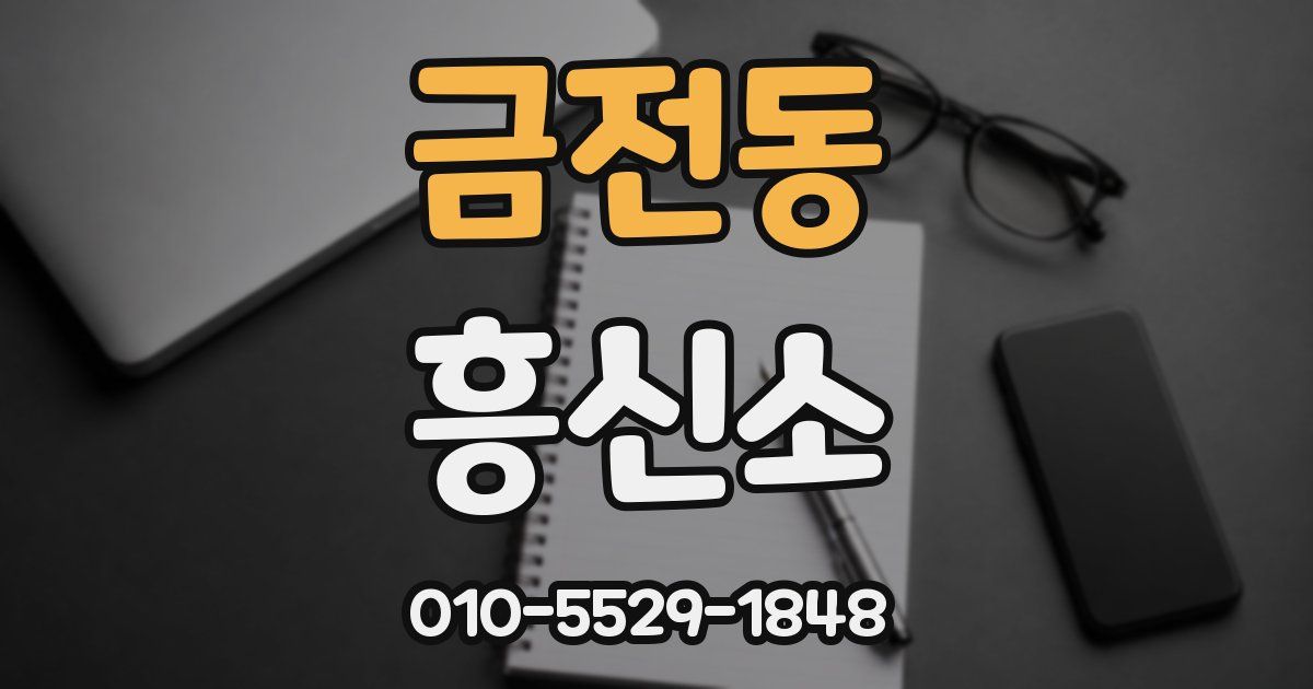 금전동 흥신소