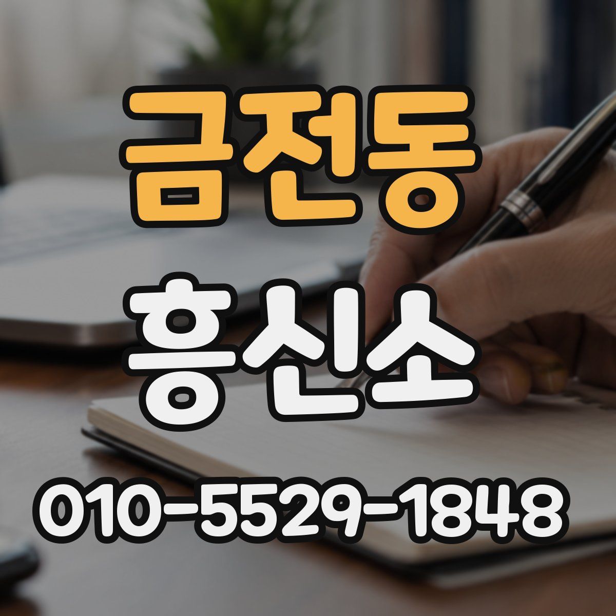 금전동 흥신소