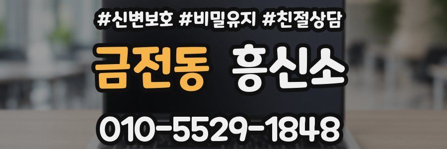 금전동 흥신소
