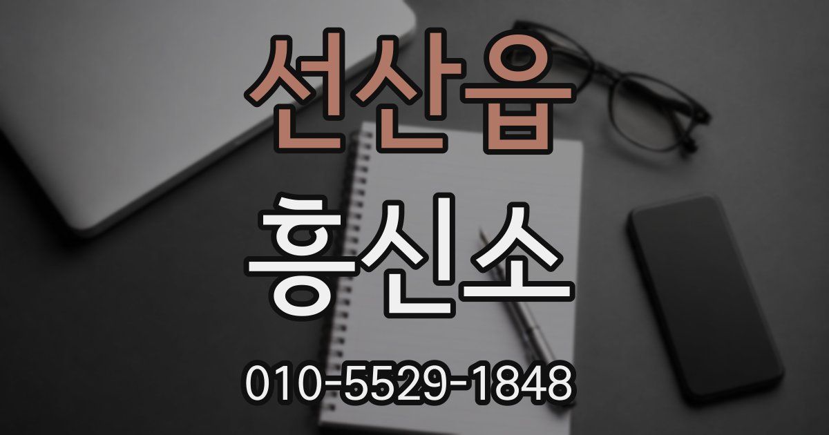 선산읍 흥신소