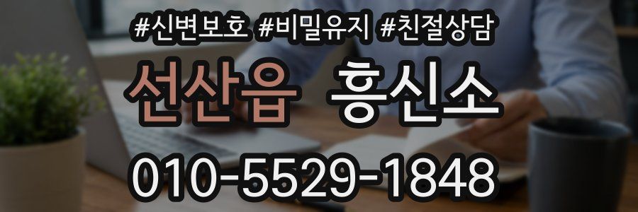 선산읍 흥신소