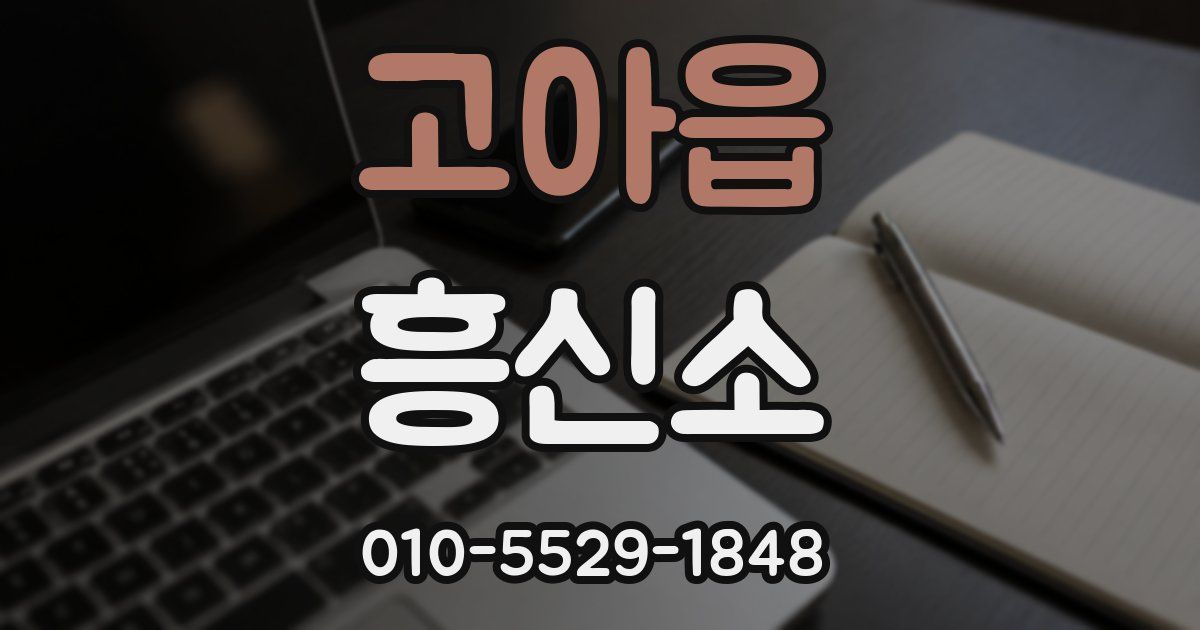 고아읍 흥신소