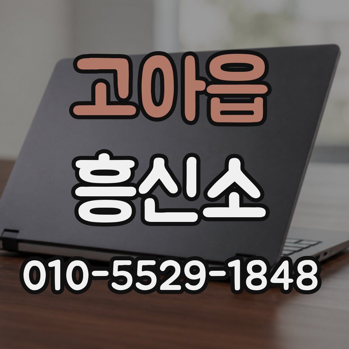 고아읍 흥신소