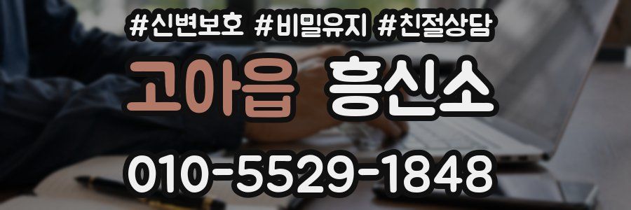 고아읍 흥신소
