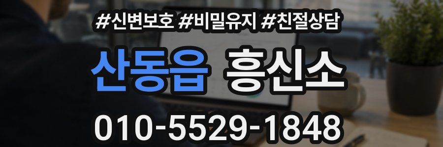 산동읍 흥신소