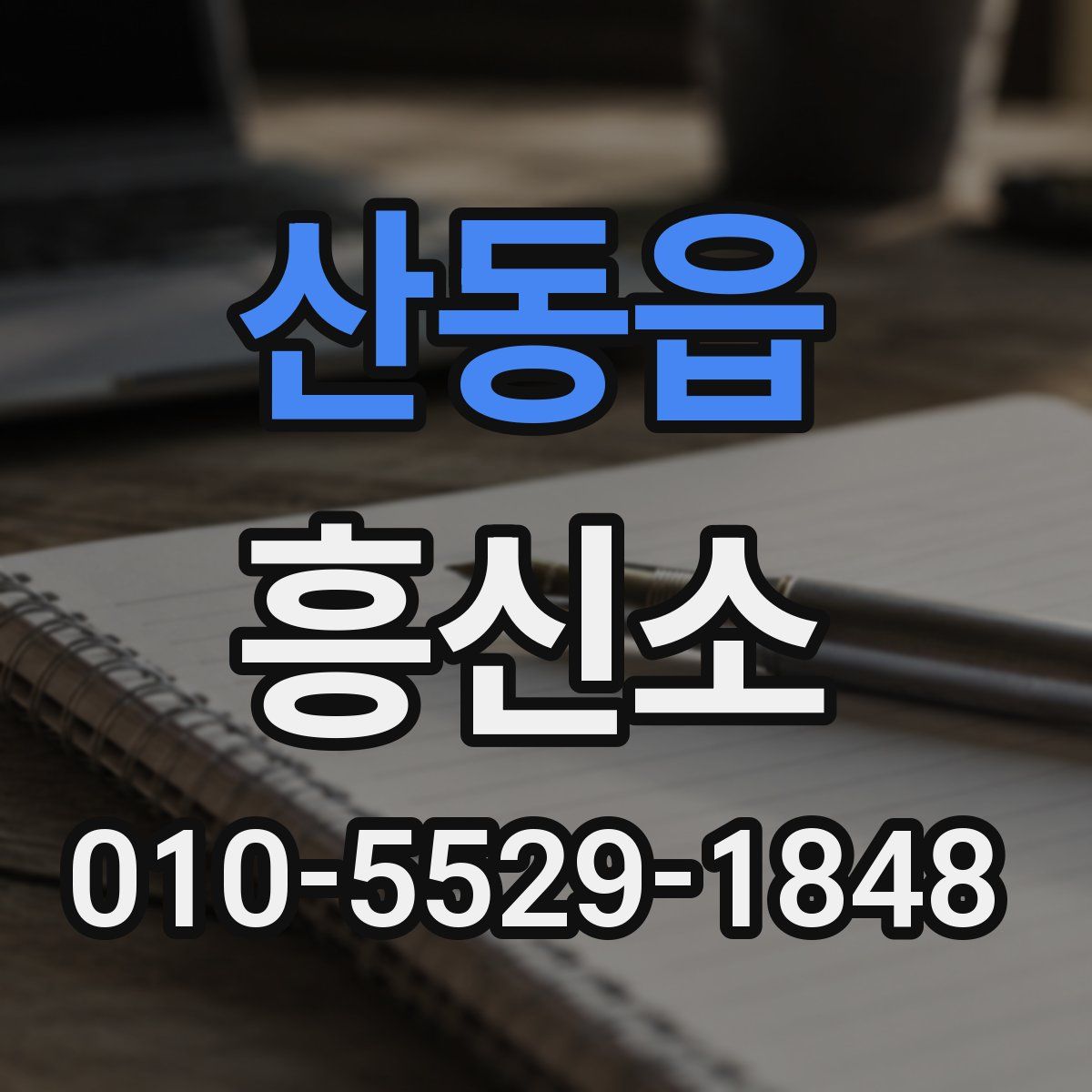 산동읍 흥신소