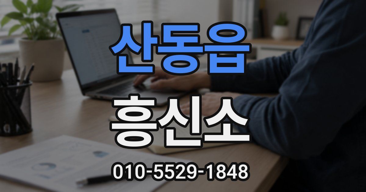 산동읍 흥신소