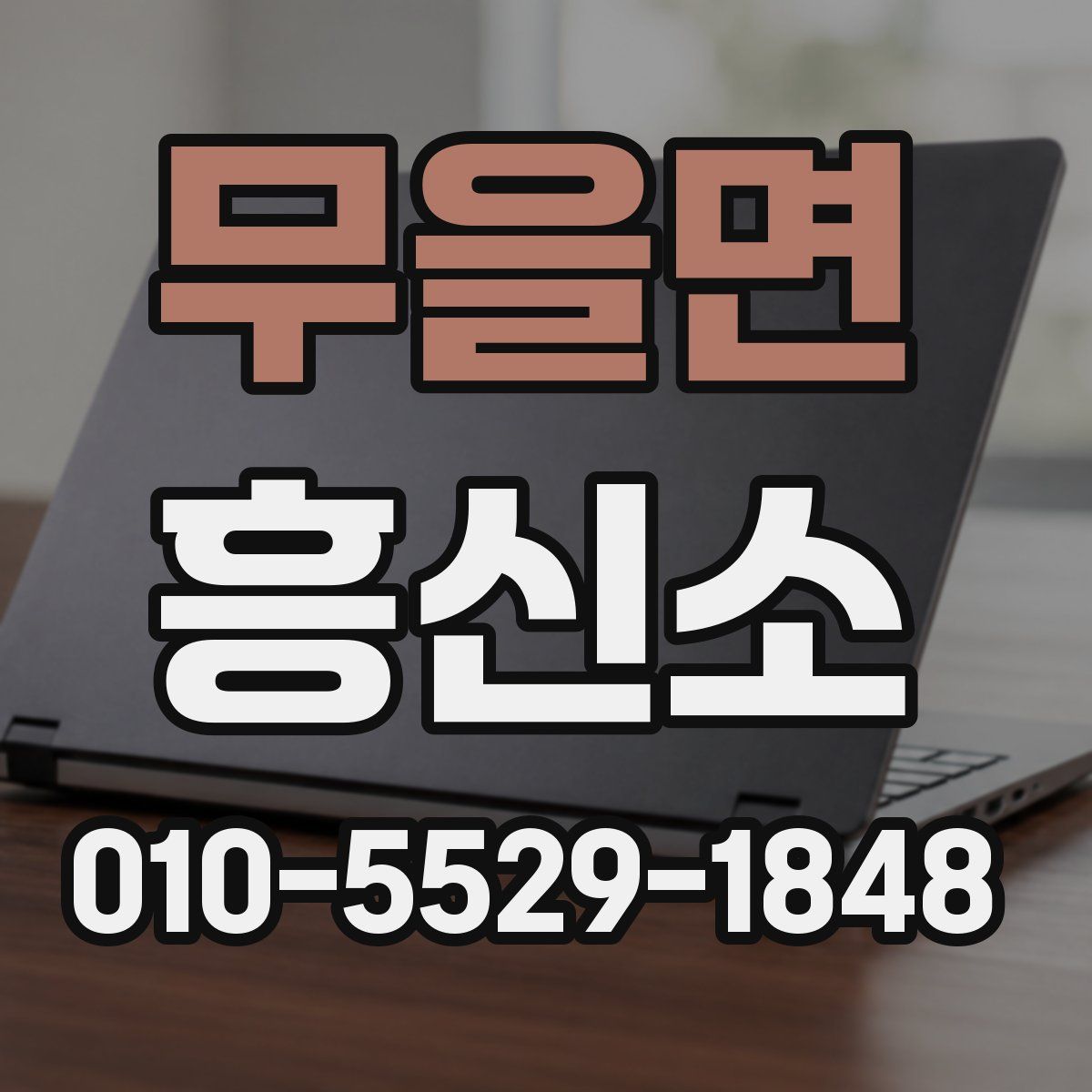 무을면 흥신소