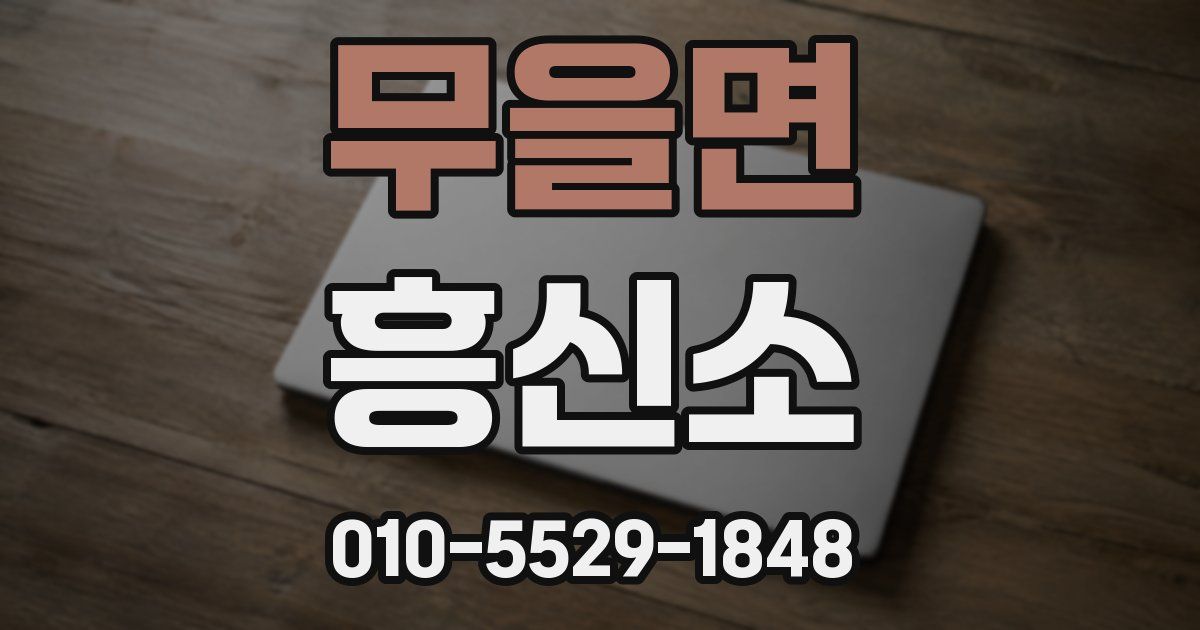 무을면 흥신소