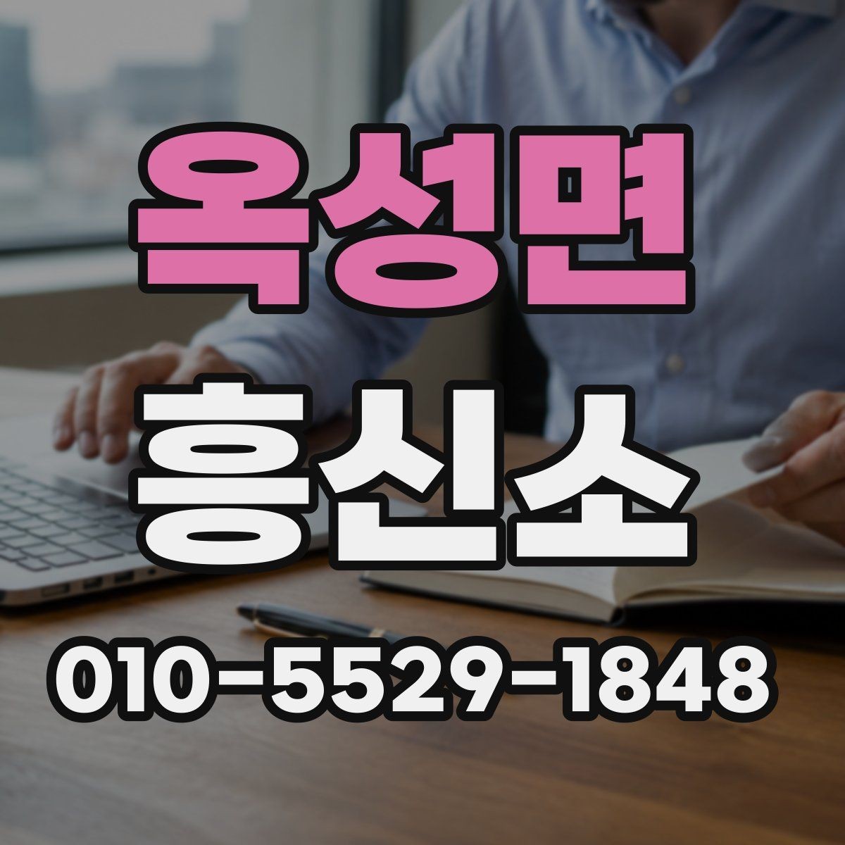 옥성면 흥신소 이용 시 신뢰도를 판단하는 방법