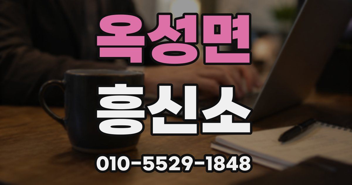 옥성면 흥신소