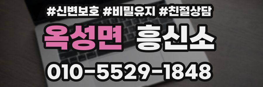 옥성면 흥신소